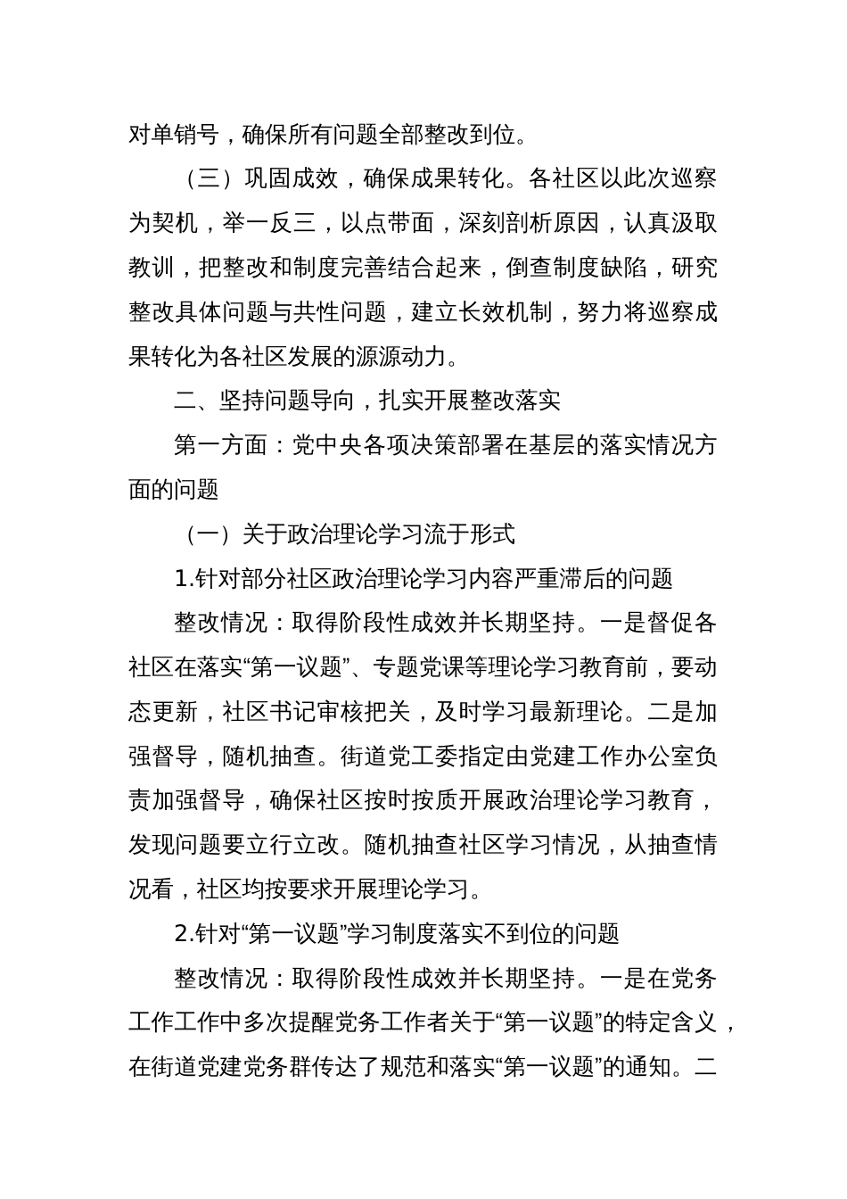 某街道工作委员会关于社区党组织集中整改进展情况的报告_第2页