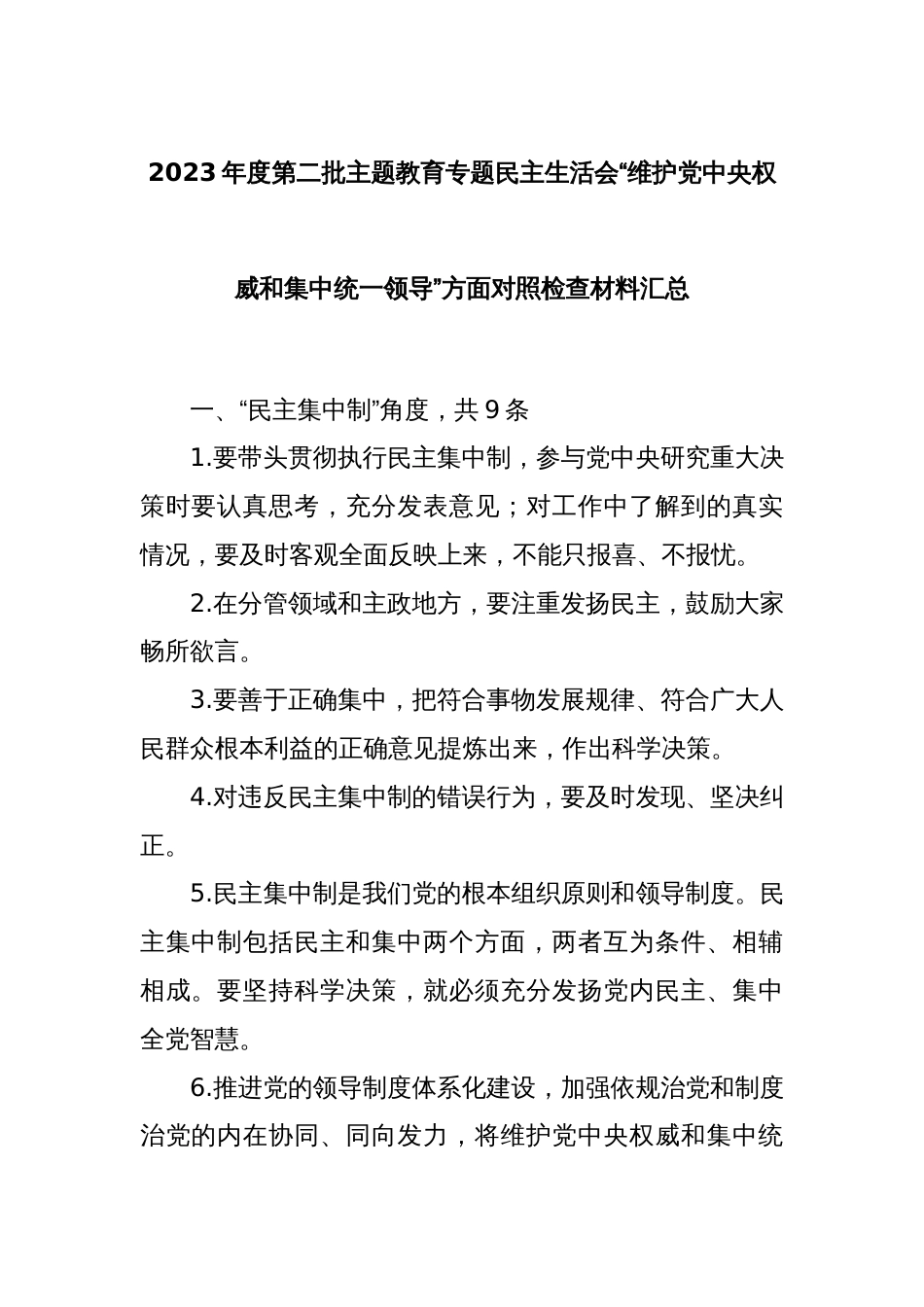 2023年度第二批主题教育专题民主生活会“维护党中央权威和集中统一领导”方面对照检查材料汇总_第1页