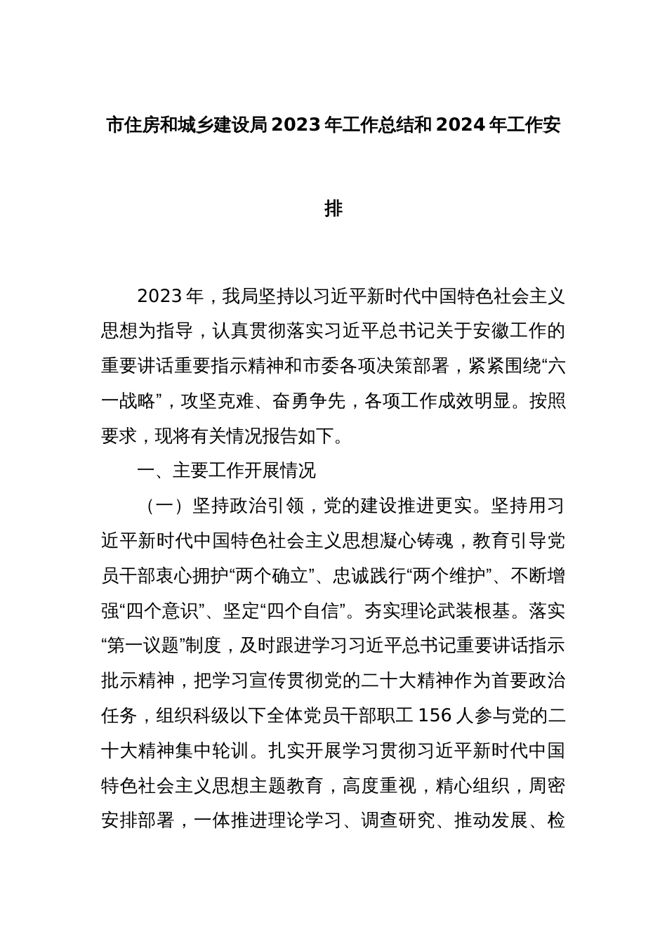 市住房和城乡建设局2023年工作总结和2024年工作安排_第1页