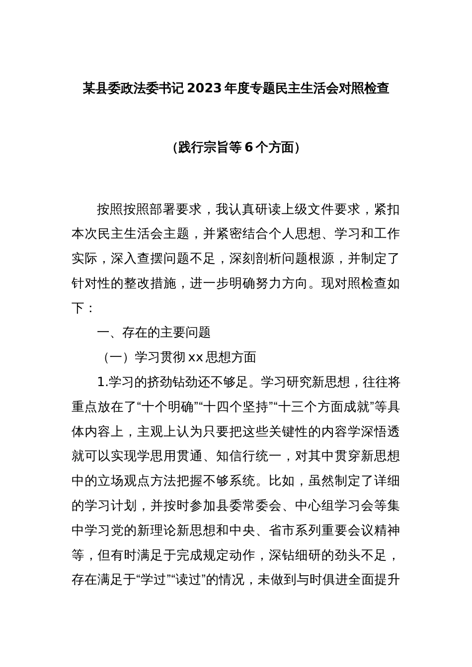 某县委政法委书记2023年度专题民主生活会对照检查（践行宗旨等6个方面）_第1页