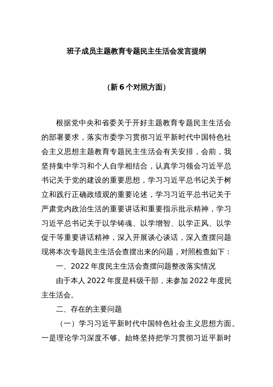 班子成员主题教育专题民主生活会发言提纲（新6个对照方面）_第1页