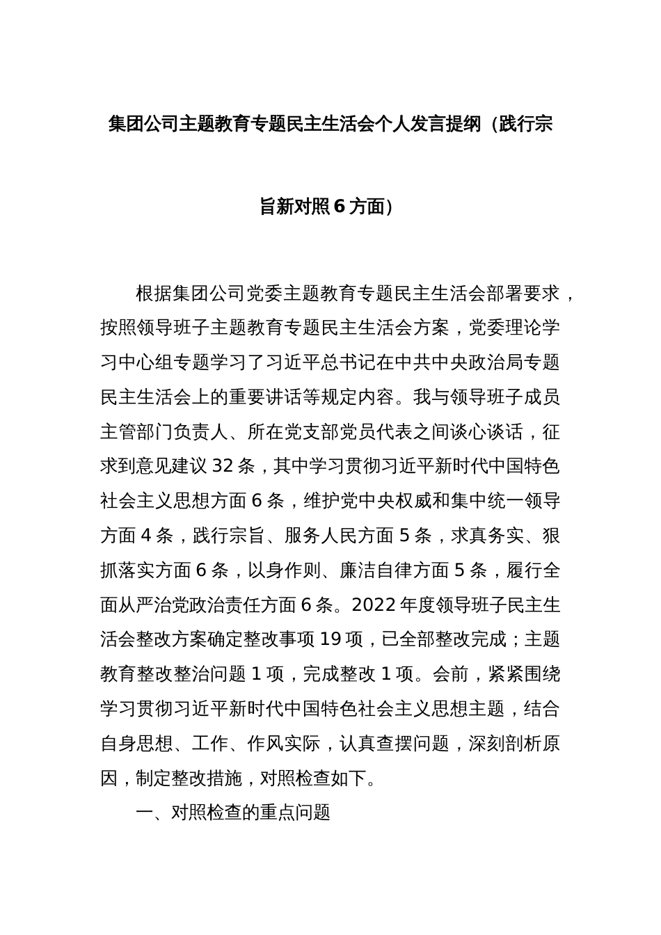 集团公司主题教育专题民主生活会个人发言提纲（践行宗旨新对照6方面）_第1页