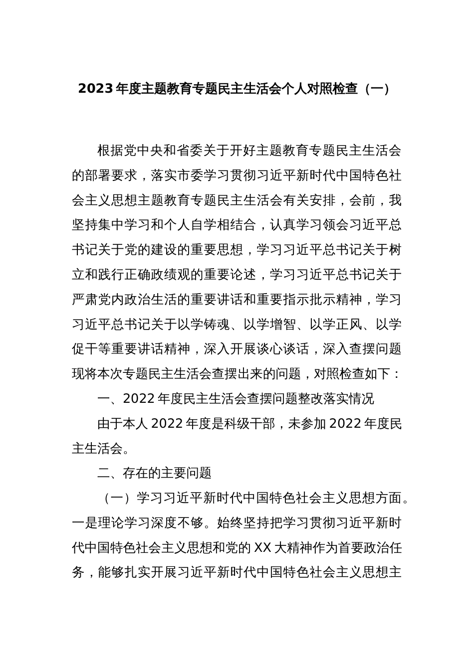 2023年度主题教育专题民主生活会个人对照检查（一）_第1页