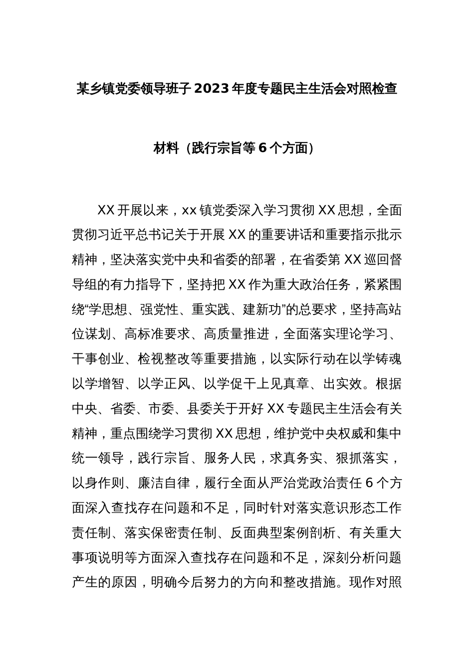 某乡镇党委领导班子2023年度专题民主生活会对照检查材料（践行宗旨等6个方面）_第1页