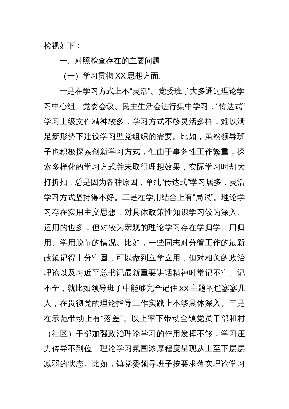 某乡镇党委领导班子2023年度专题民主生活会对照检查材料（践行宗旨等6个方面）_第2页