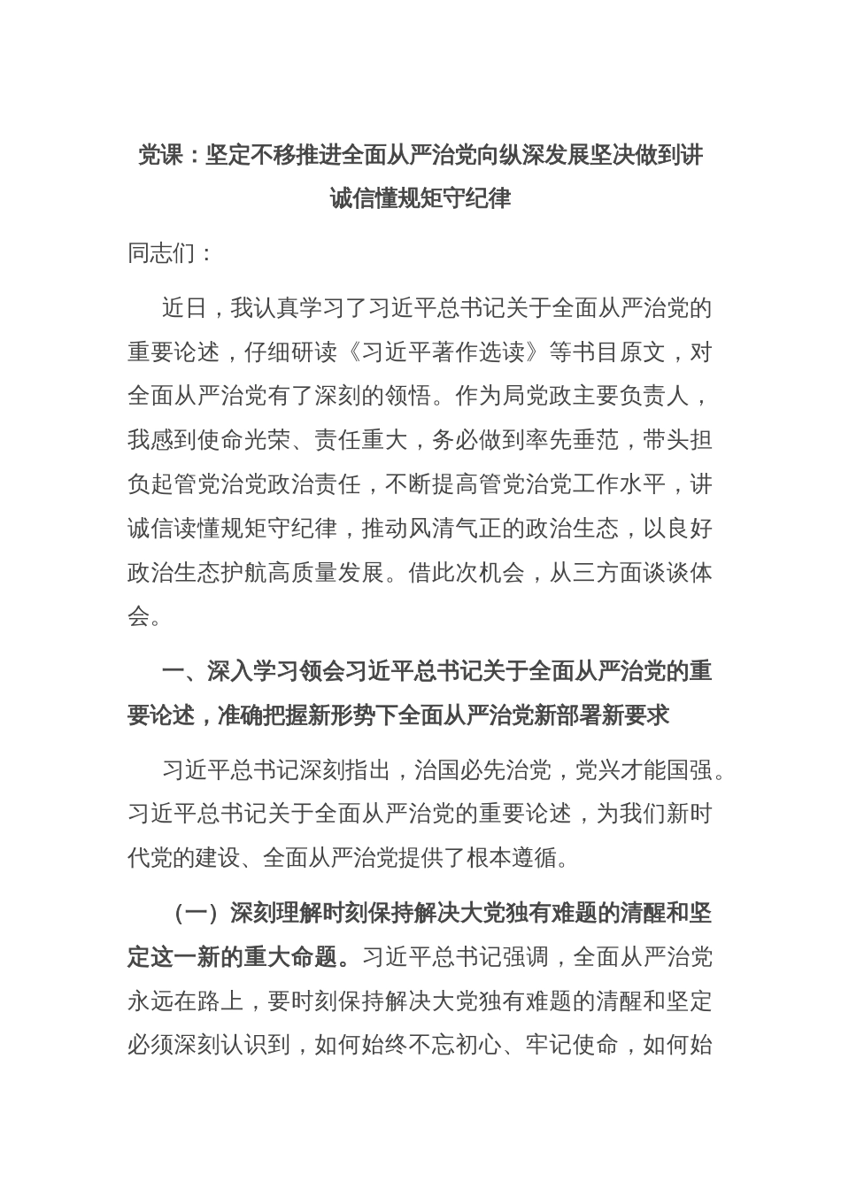 党课：坚定不移推进全面从严治党向纵深发展坚决做到讲诚信懂规矩守纪律_第1页