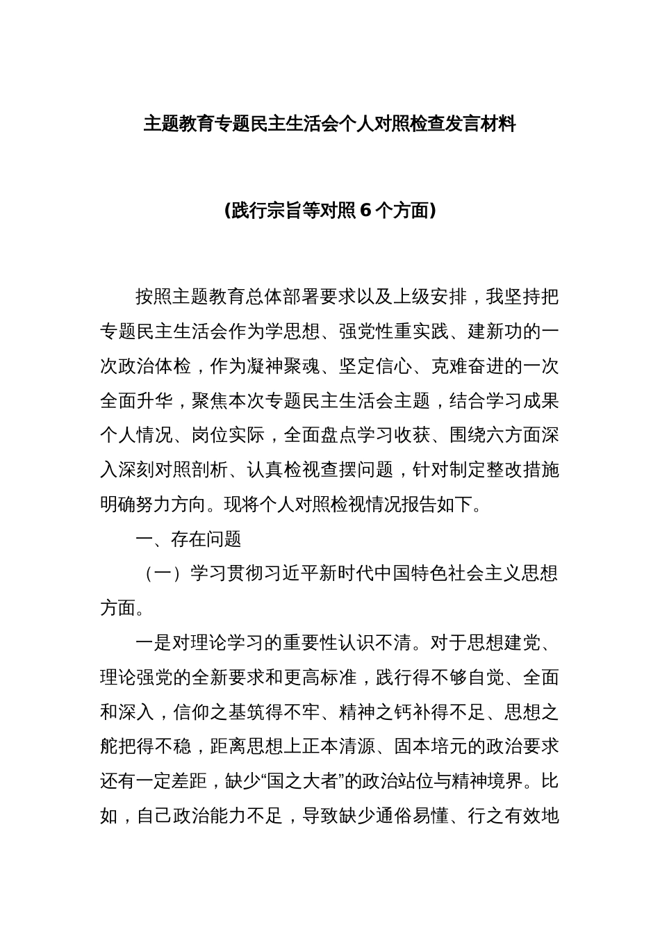 主题教育专题民主生活会个人对照检查发言材料(践行宗旨等对照6个方面)_第1页
