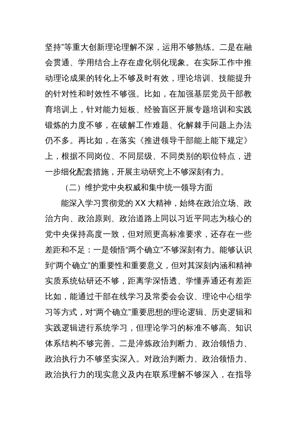 县委组织部长2023年度专题民主生活会对照检查材料（新6个对照方面）_第2页