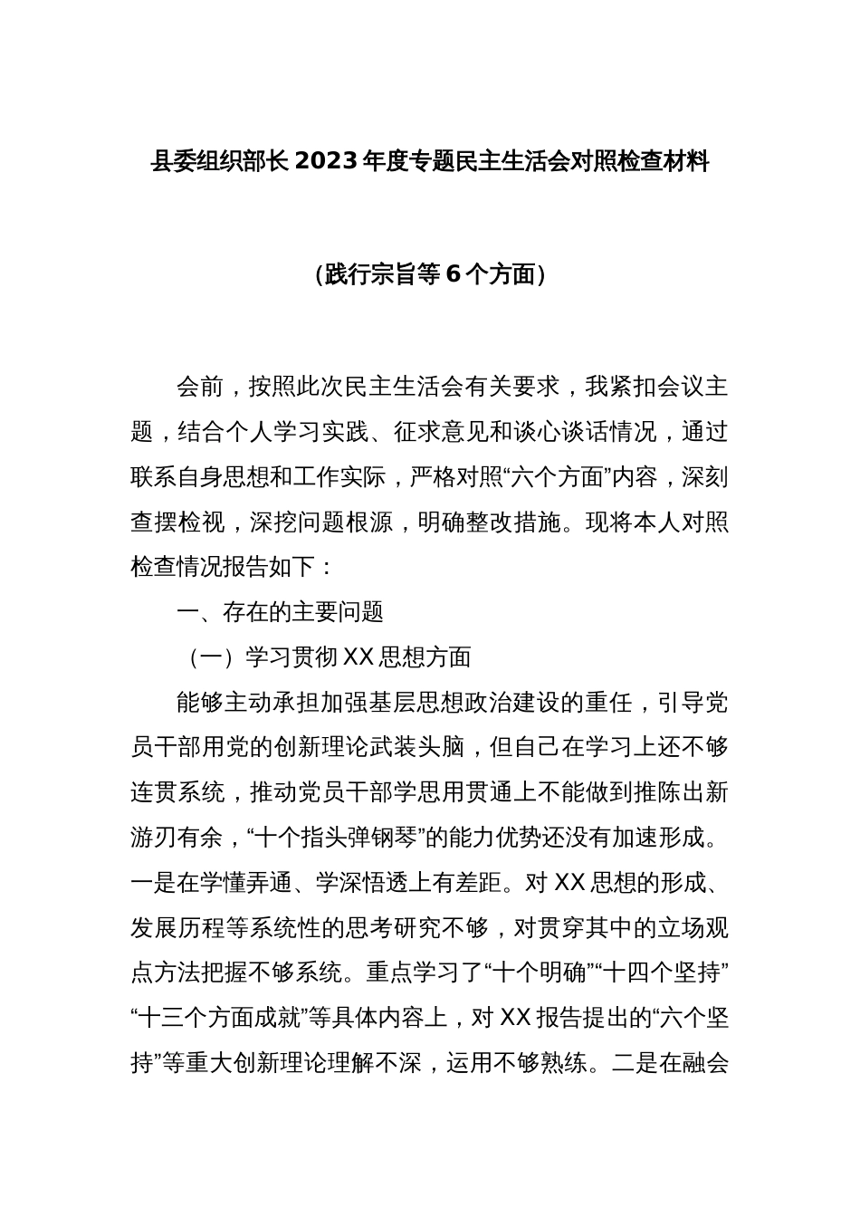 县委组织部长2023年度专题民主生活会对照检查材料（践行宗旨等6个方面）_第1页