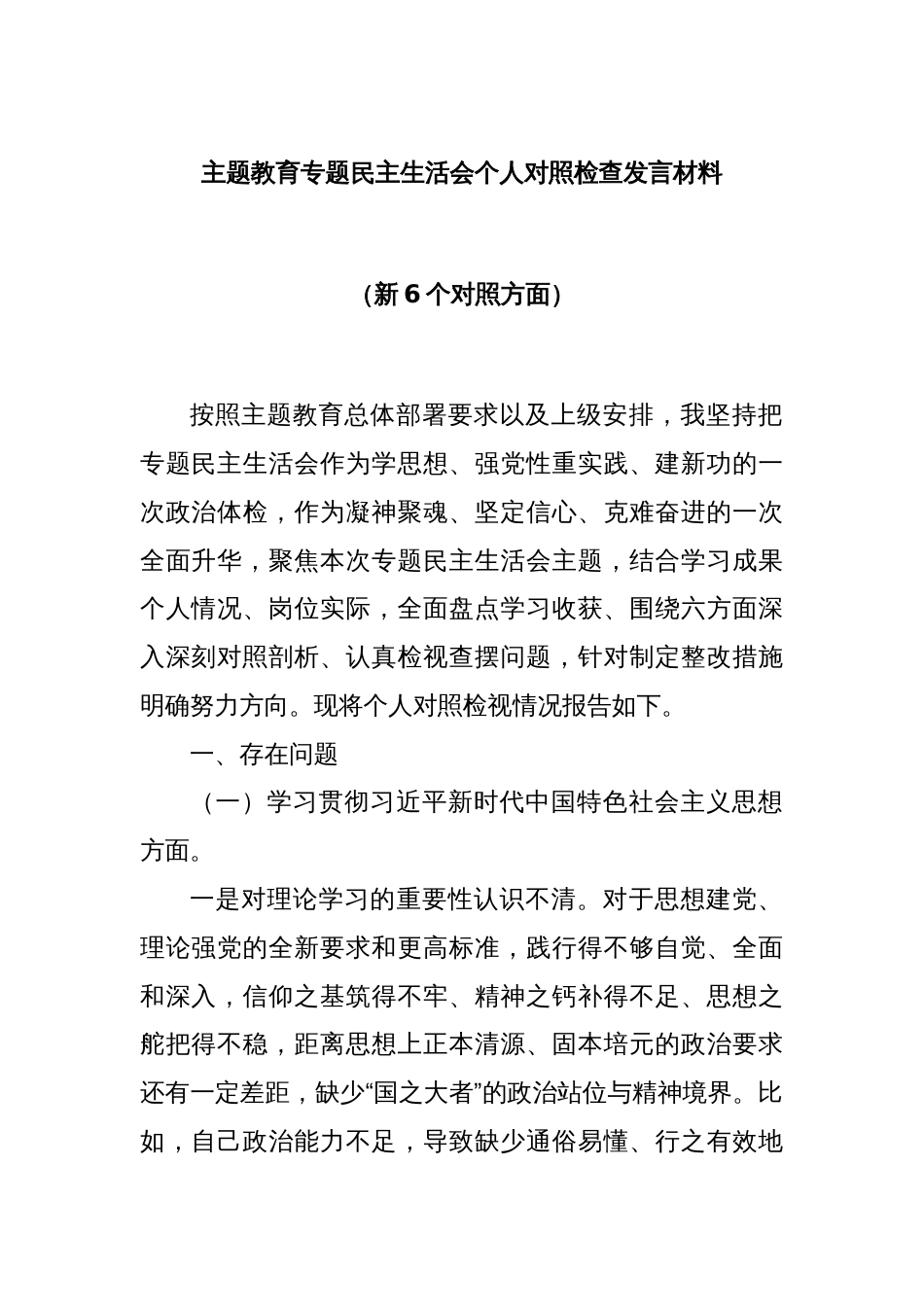 主题教育专题民主生活会个人对照检查发言材料（新6个对照方面）_第1页