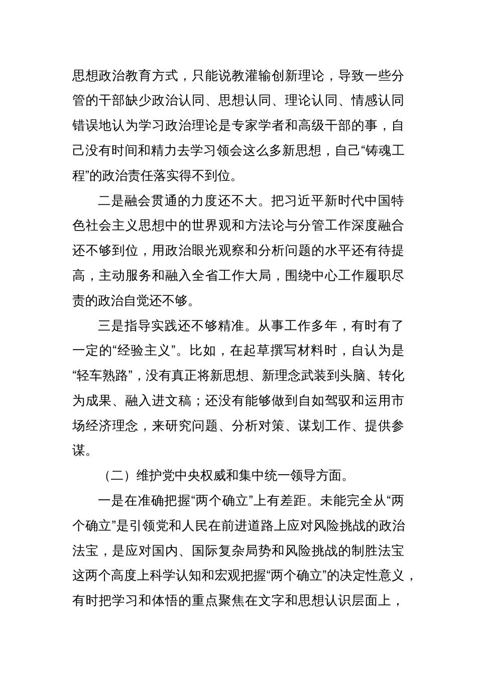 主题教育专题民主生活会个人对照检查发言材料（新6个对照方面）_第2页