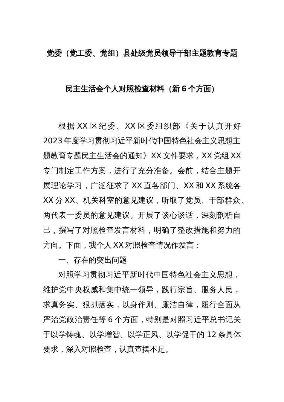 党委（党工委、党组）县处级党员领导干部主题教育专题民主生活会个人对照检查材料（新6个方面）_第1页