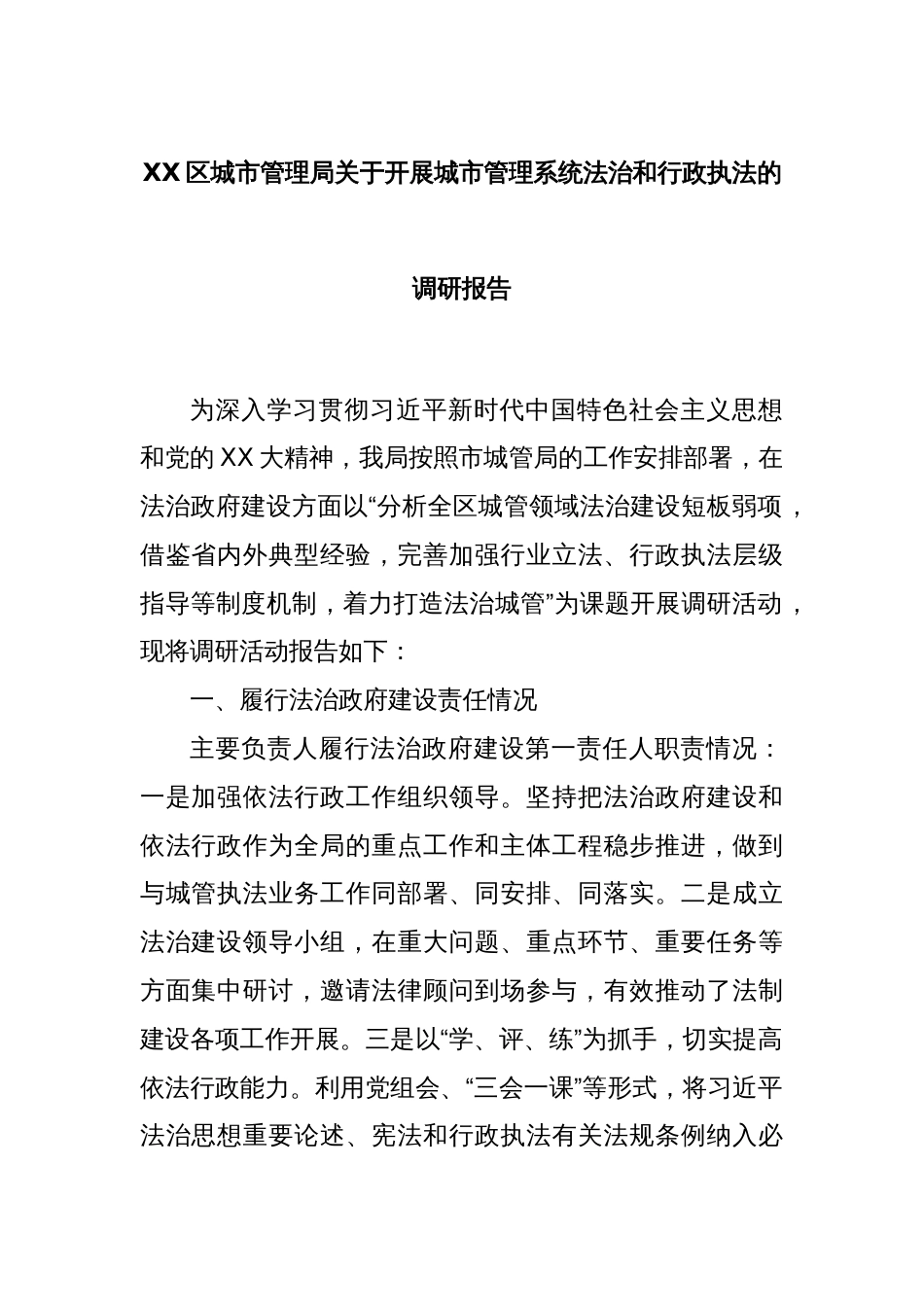 XX区城市管理局关于开展城市管理系统法治和行政执法的调研报告_第1页