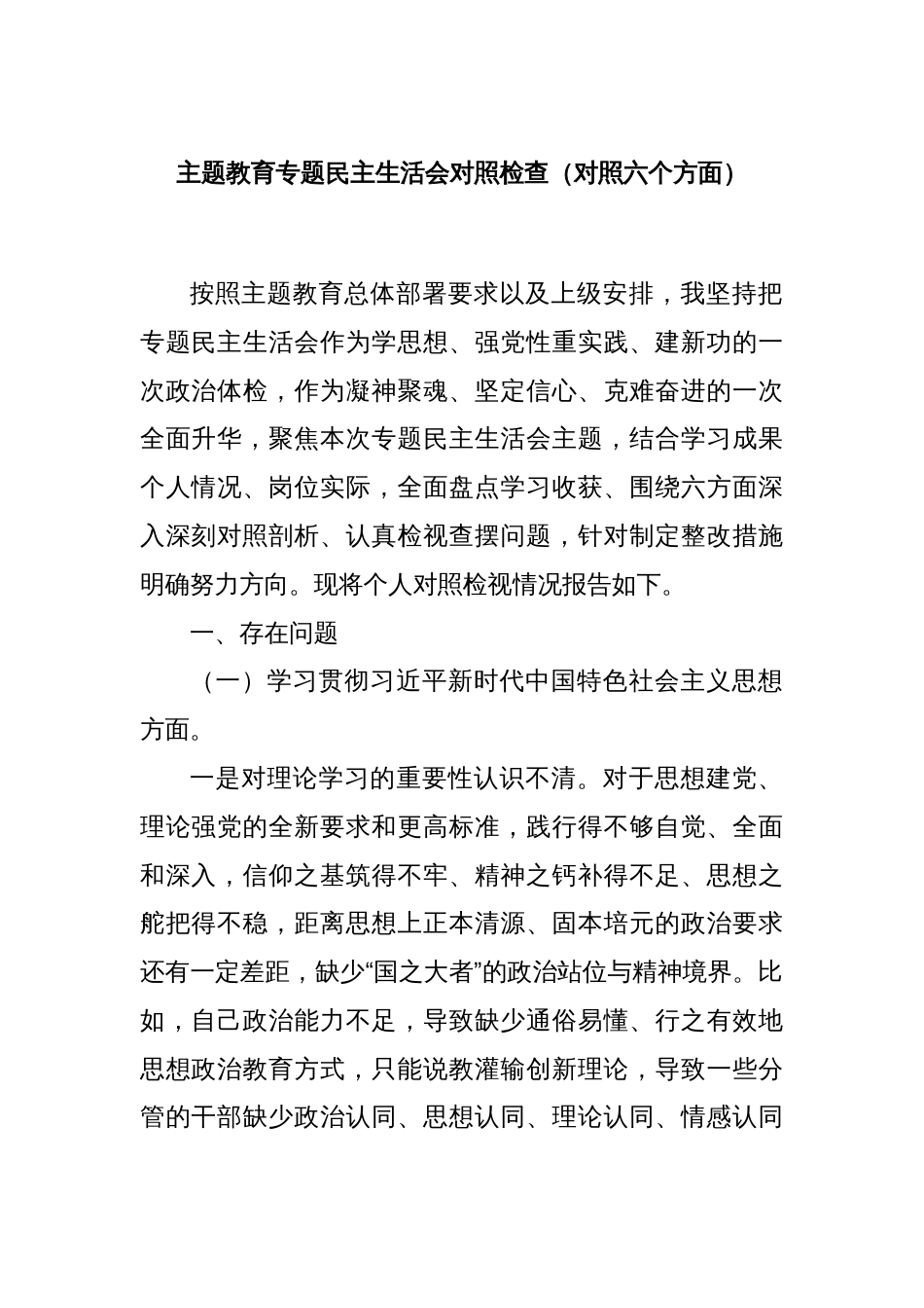 主题教育专题民主生活会对照检查（对照六个方面）_第1页