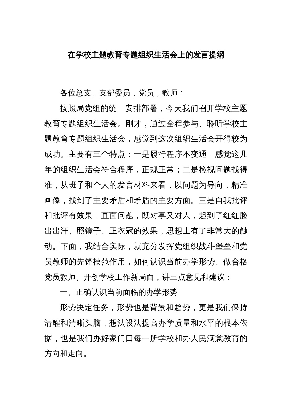 在学校主题教育专题组织生活会上的发言提纲_第1页