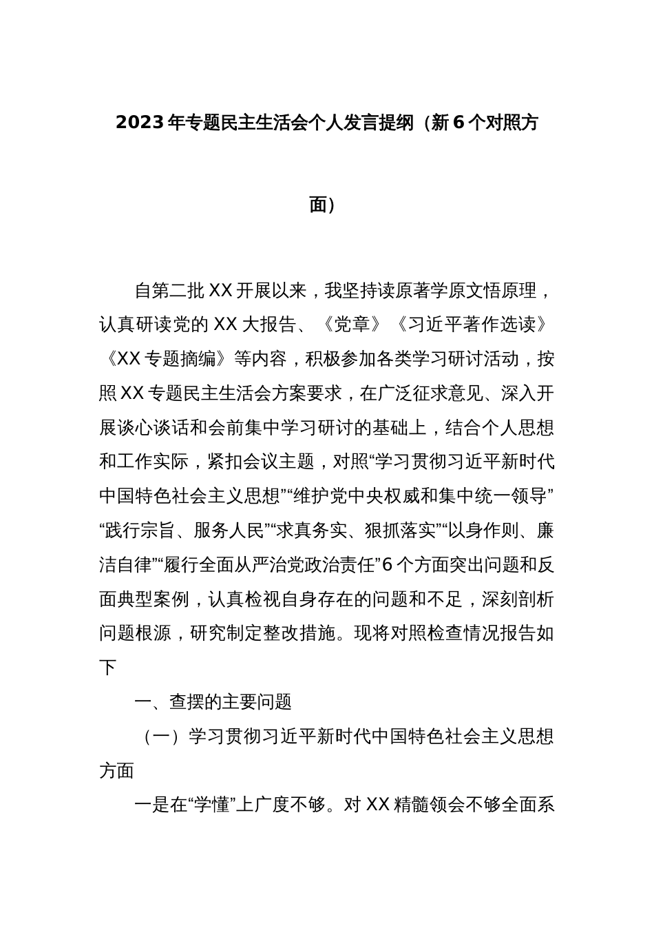 2023年专题民主生活会个人发言提纲（新6个对照方面）_第1页