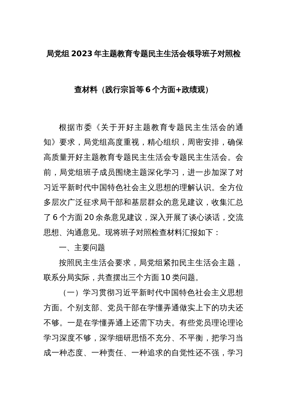 局党组2023年主题教育专题民主生活会领导班子对照检查材料（践行宗旨等6个方面+政绩观）_第1页