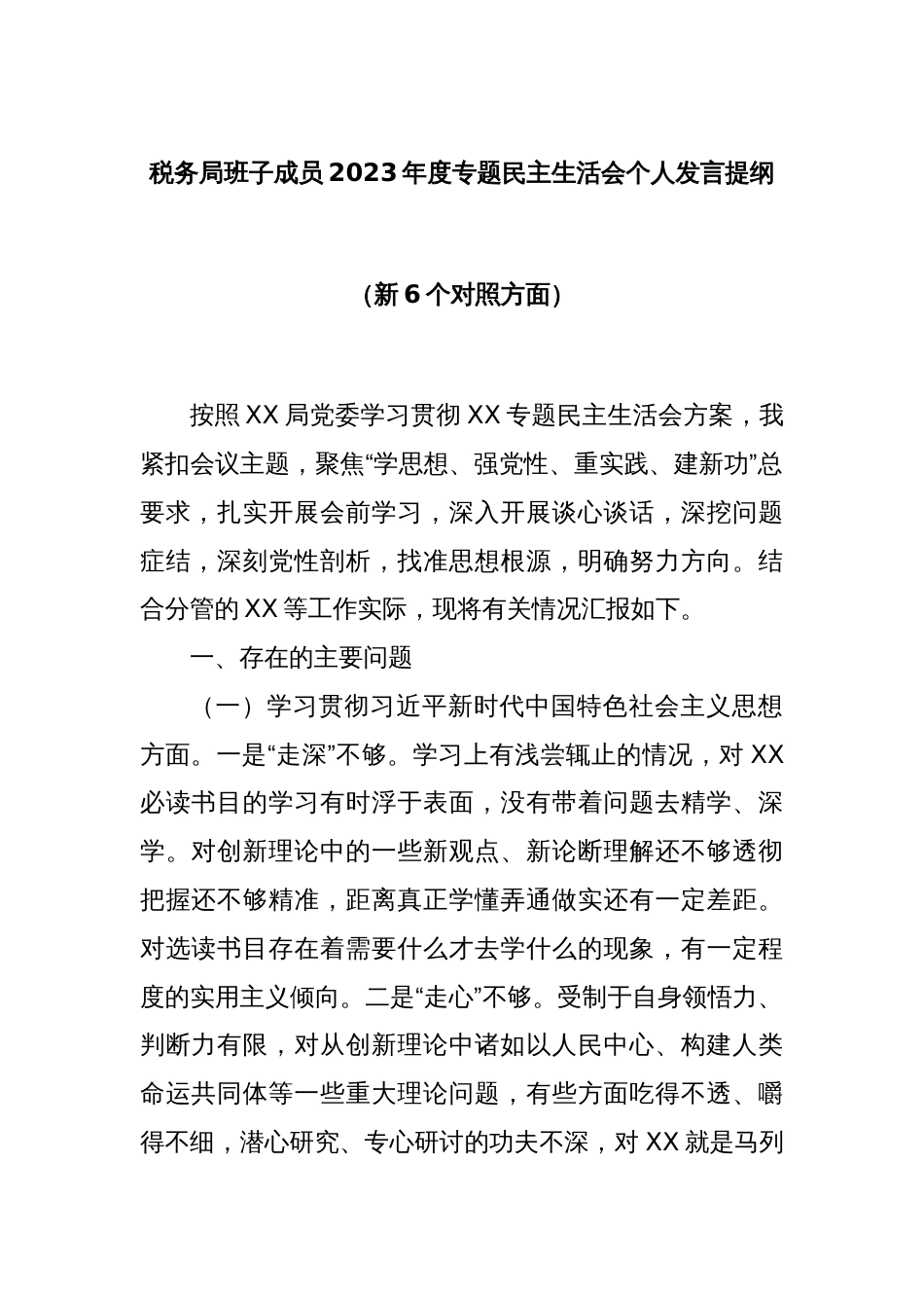 税务局班子成员2023年度专题民主生活会个人发言提纲（新6个对照方面）_第1页