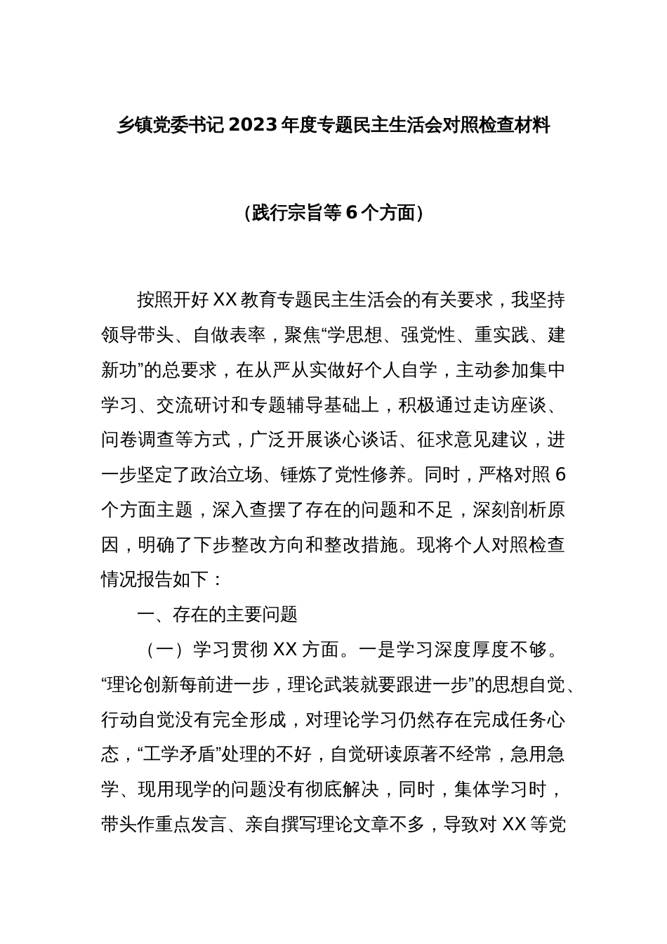 乡镇党委书记2023年度专题民主生活会对照检查材料（践行宗旨等6个方面）_第1页