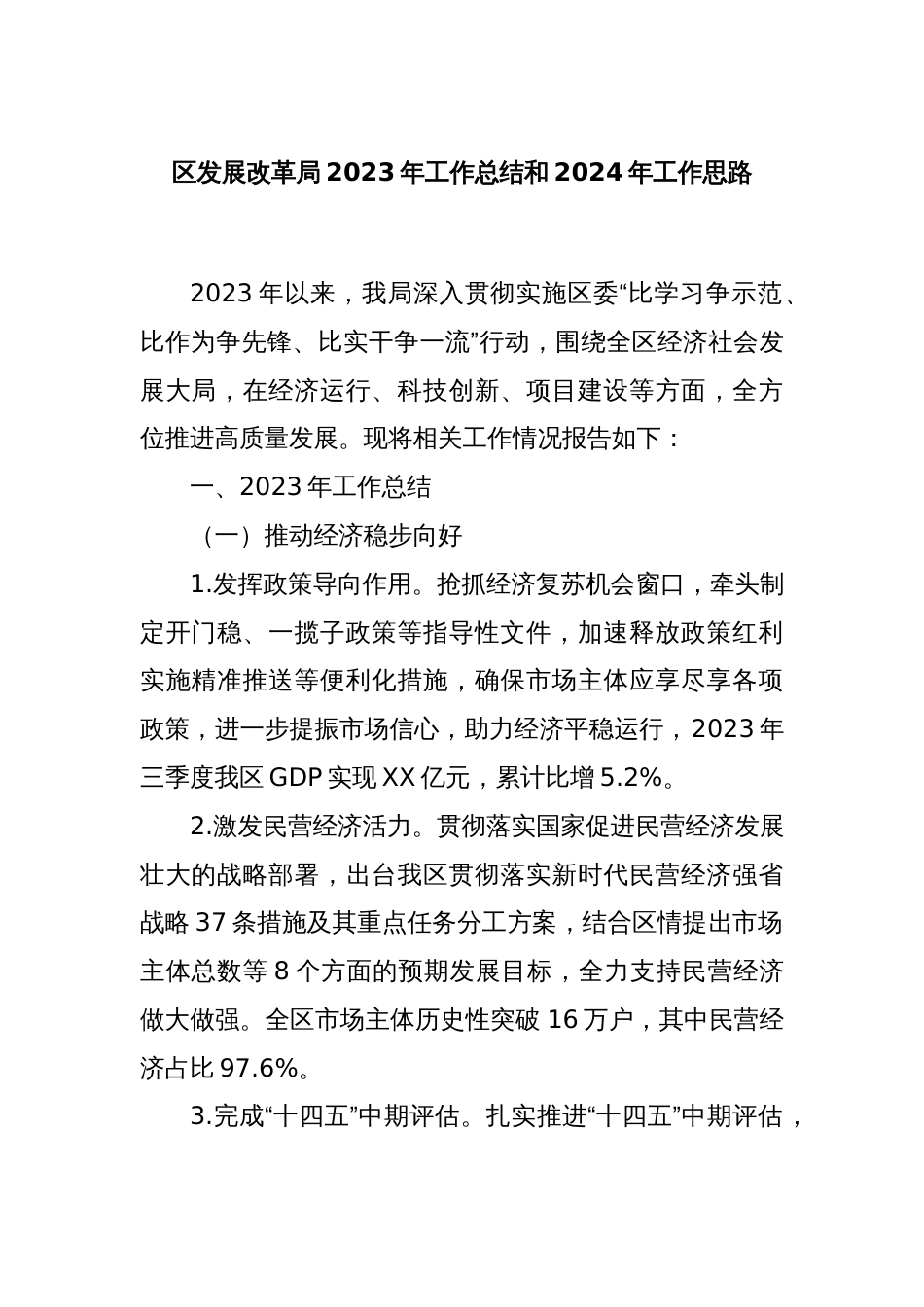 区发展改革局2023年工作总结和2024年工作思路_第1页