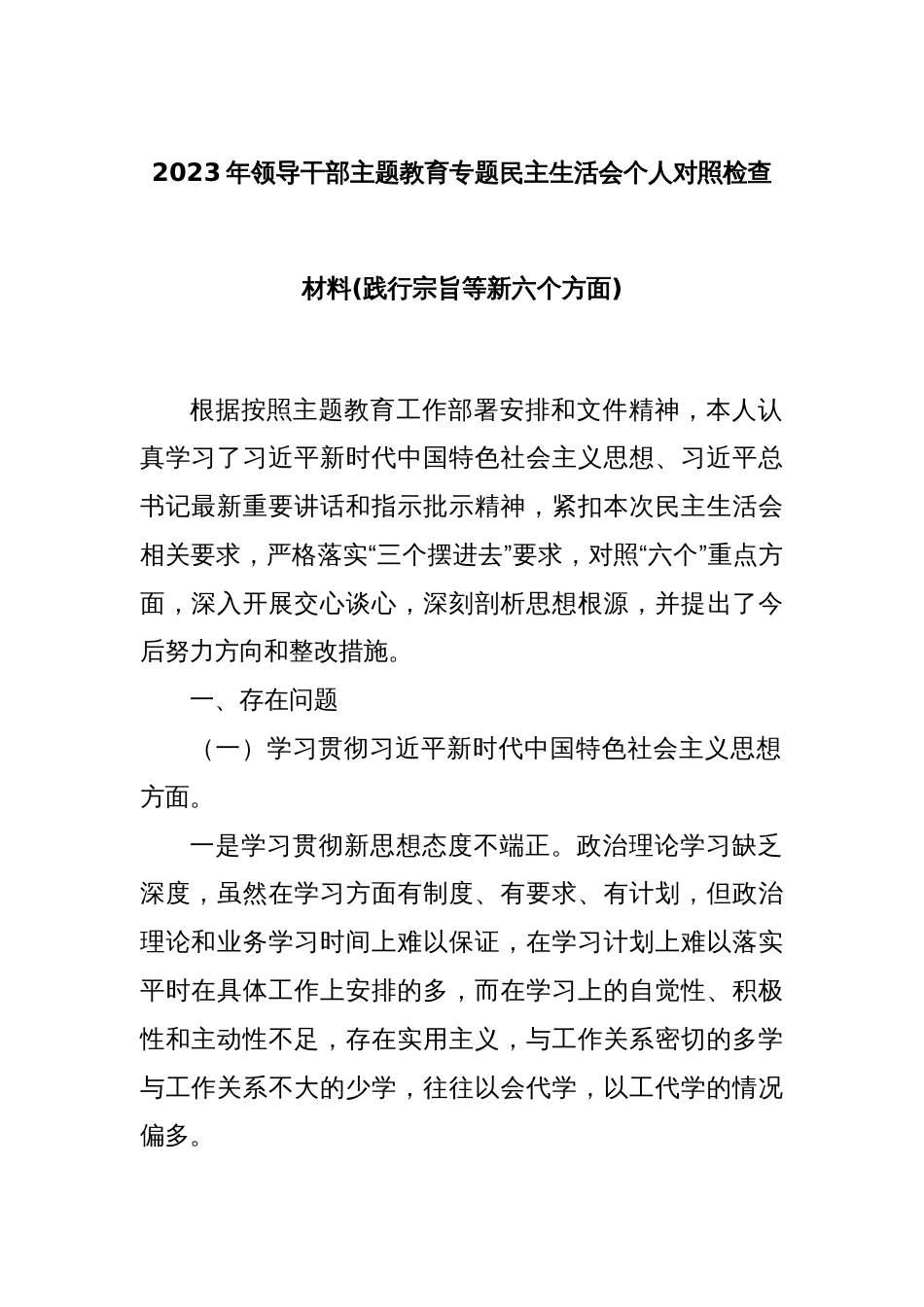 2023年领导干部主题教育专题民主生活会个人对照检查材料(践行宗旨等新六个方面)_第1页