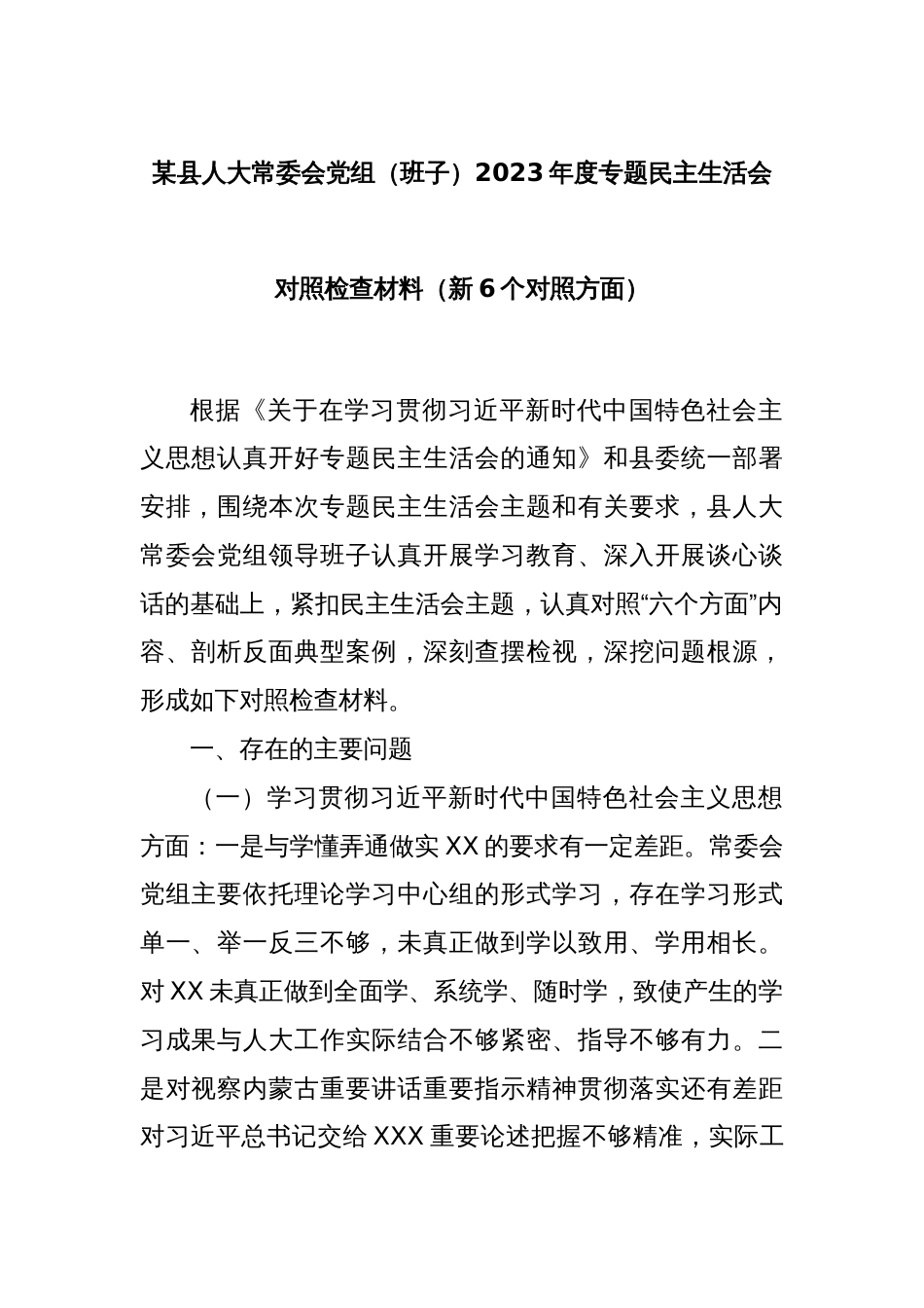 某县人大常委会党组（班子）2023年度专题民主生活会对照检查材料（新6个对照方面）_第1页