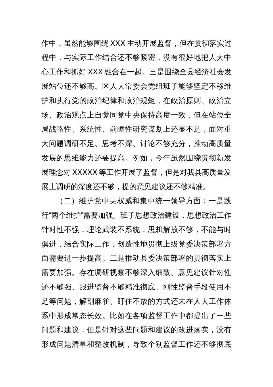 某县人大常委会党组（班子）2023年度专题民主生活会对照检查材料（新6个对照方面）_第2页