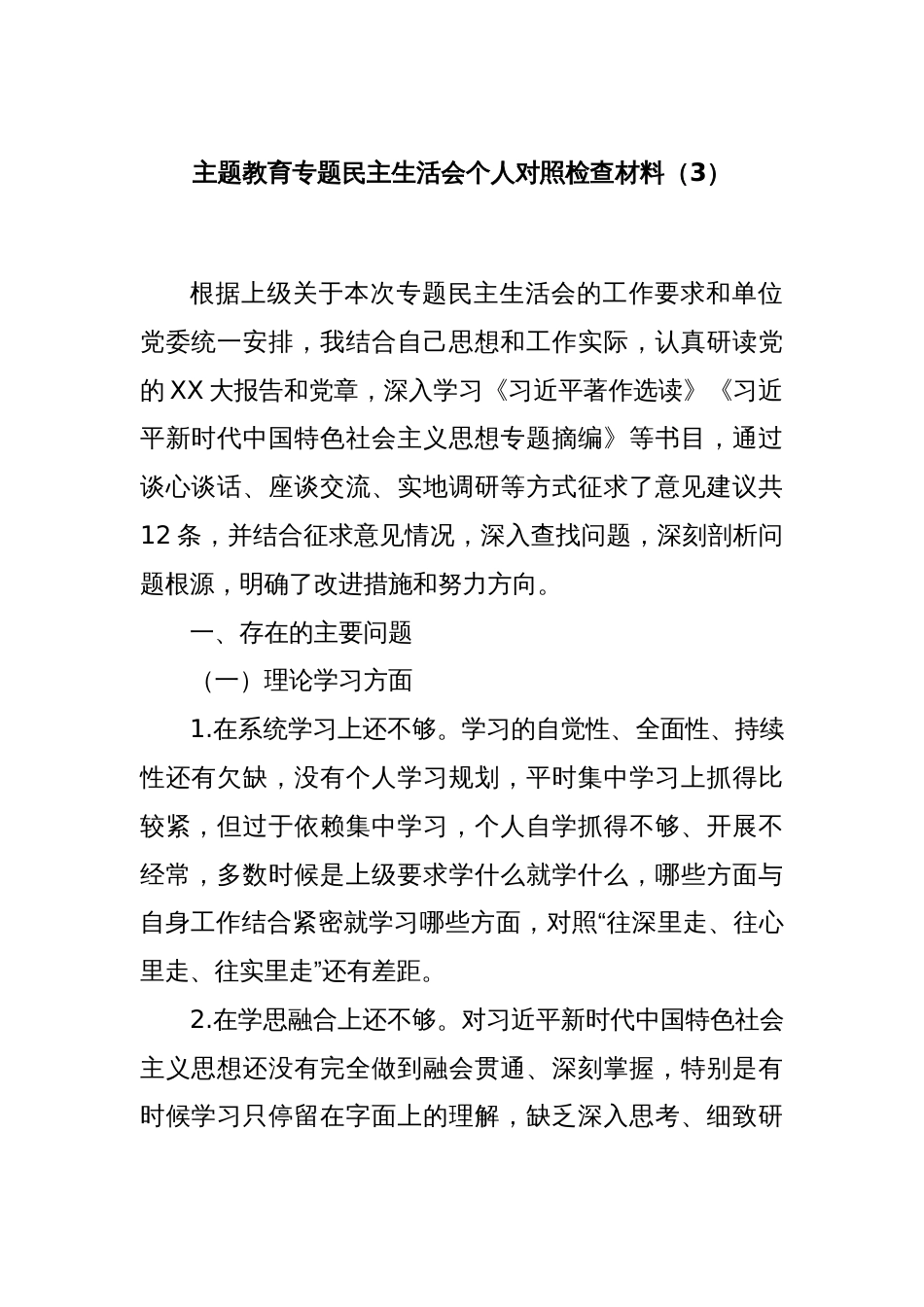 主题教育专题民主生活会个人对照检查材料（3）_第1页