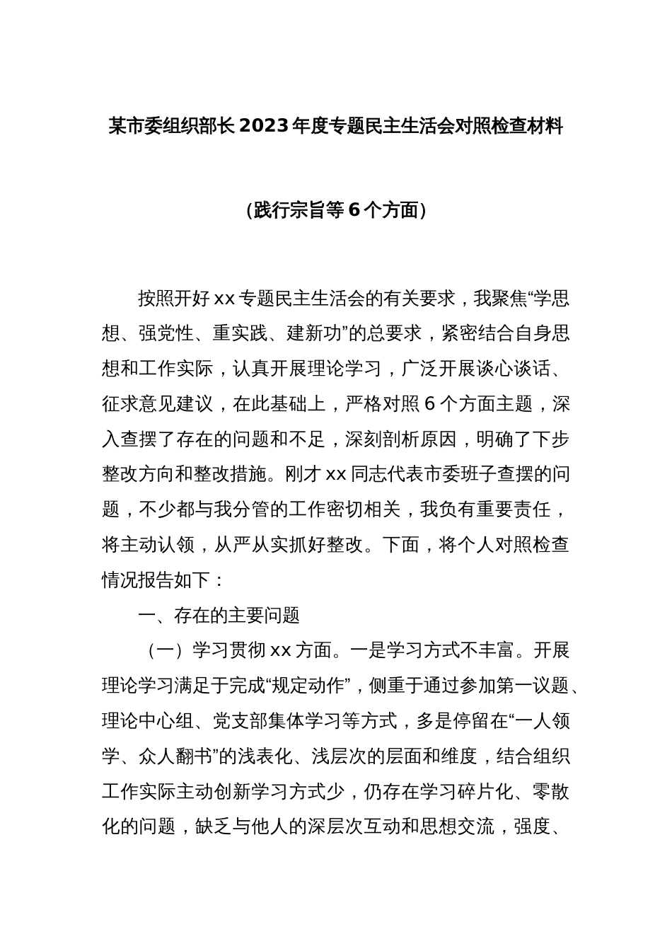 某市委组织部长2023年度专题民主生活会对照检查材料（践行宗旨等6个方面）_第1页