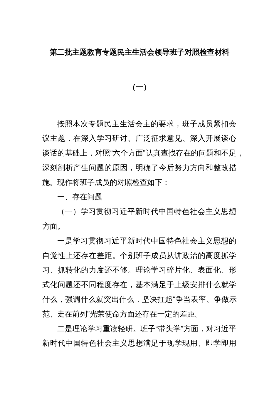 第二批主题教育专题民主生活会领导班子对照检查材料（一）_第1页
