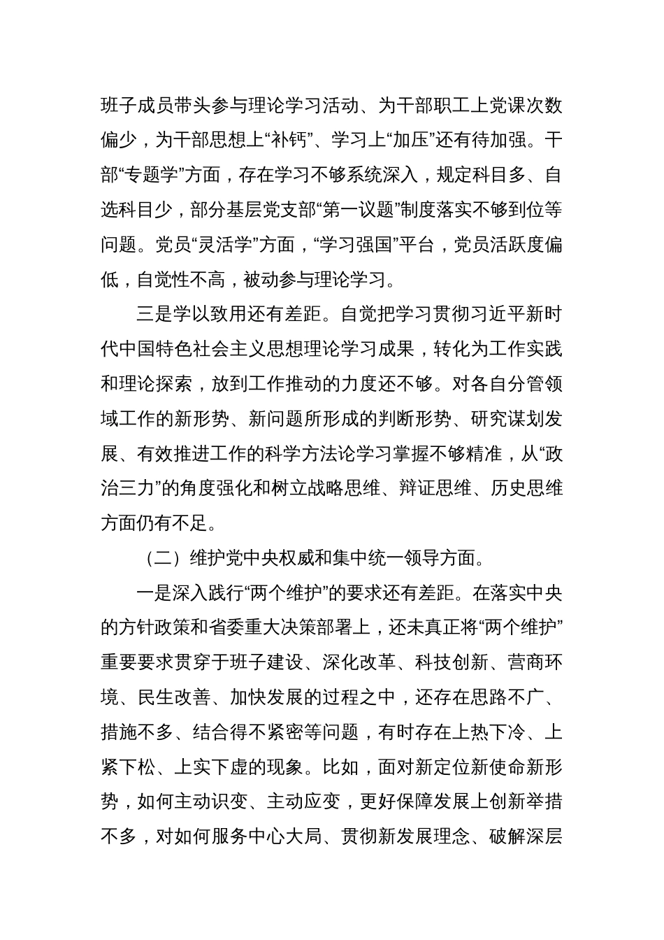 第二批主题教育专题民主生活会领导班子对照检查材料（一）_第2页