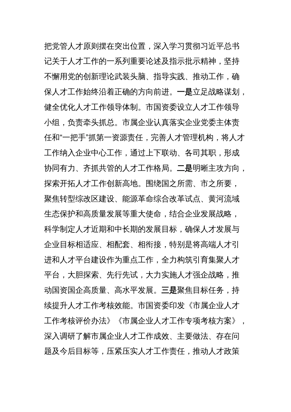 市国资委在全市人才队伍建设工作座谈会上的交流发言_第2页