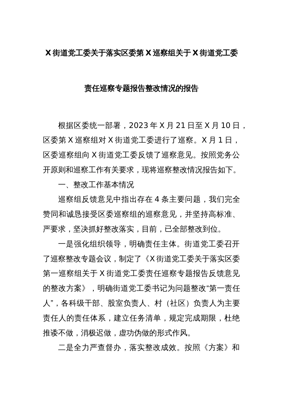 X街道党工委关于落实区委第X巡察组关于X街道党工委责任巡察专题报告整改情况的报告_第1页