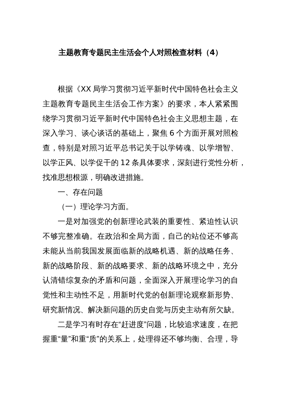 主题教育专题民主生活会个人对照检查材料（4）_第1页