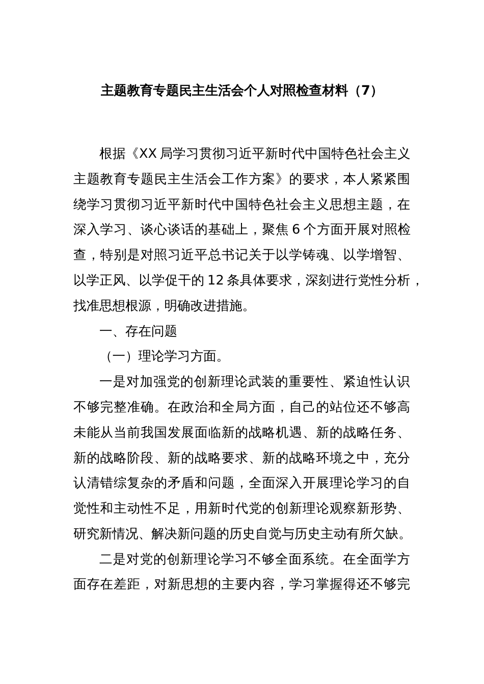 主题教育专题民主生活会个人对照检查材料（7）_第1页