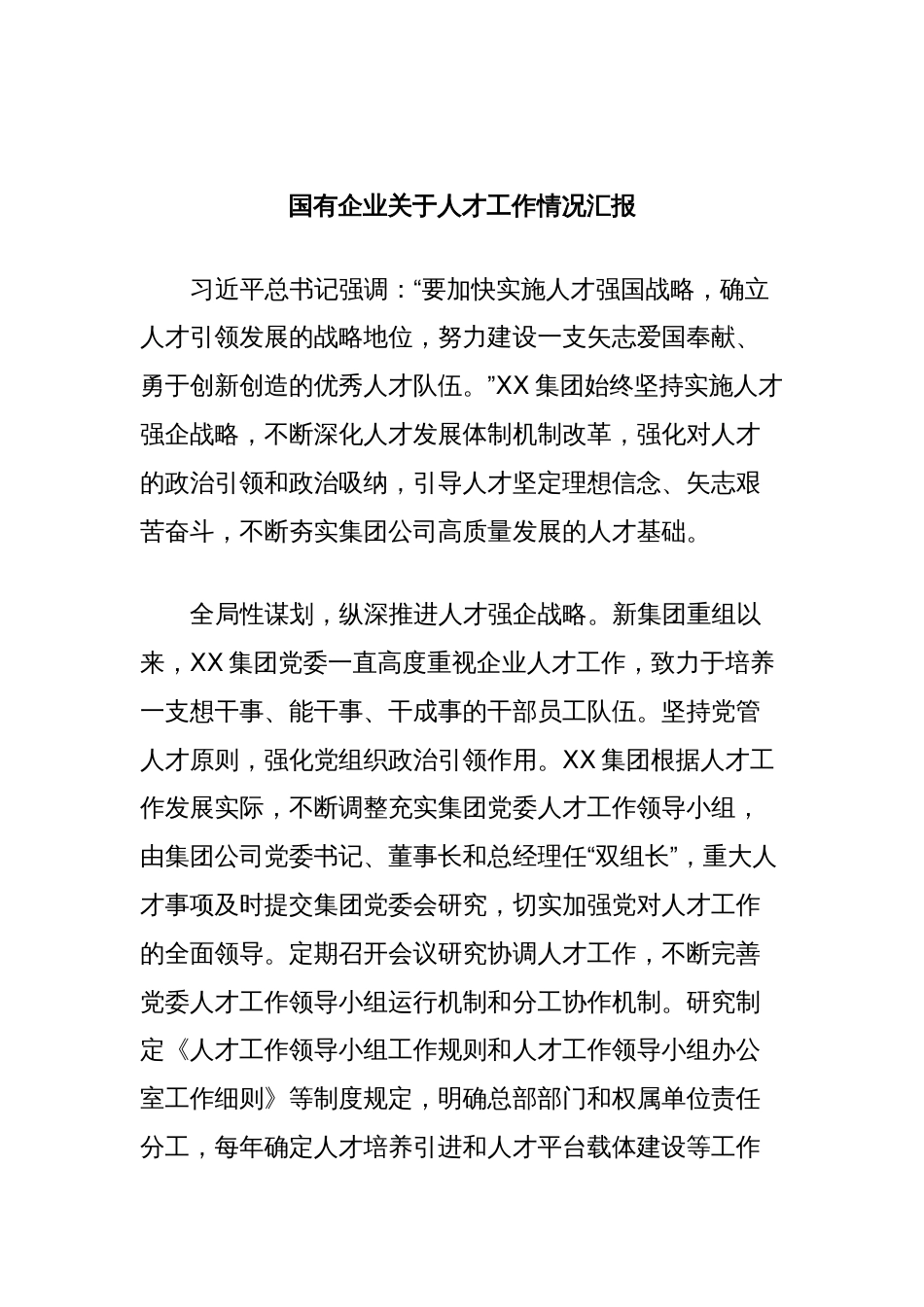 国有企业关于人才工作情况汇报_第1页