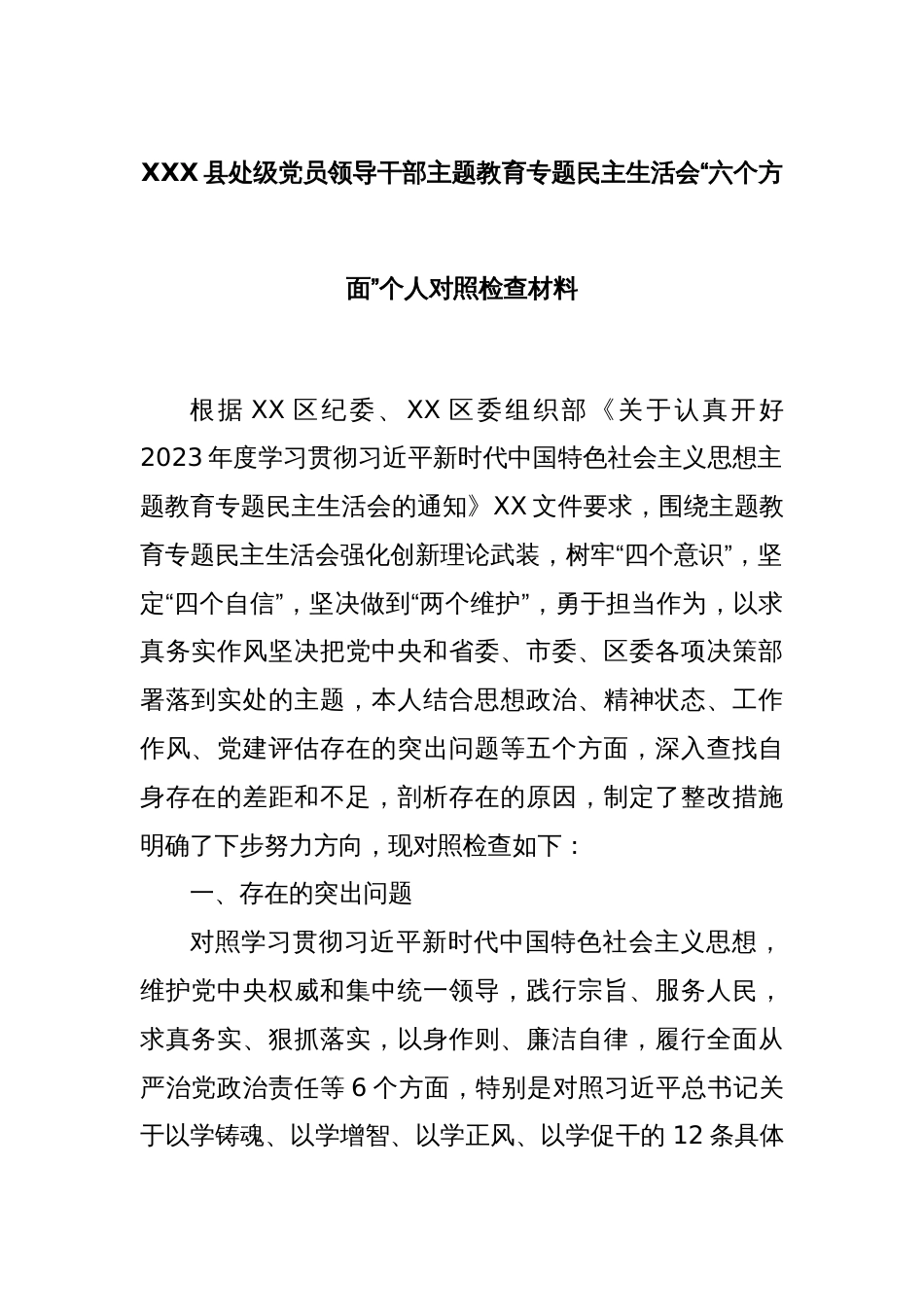 XXX县处级党员领导干部主题教育专题民主生活会“六个方面”个人对照检查材料_第1页