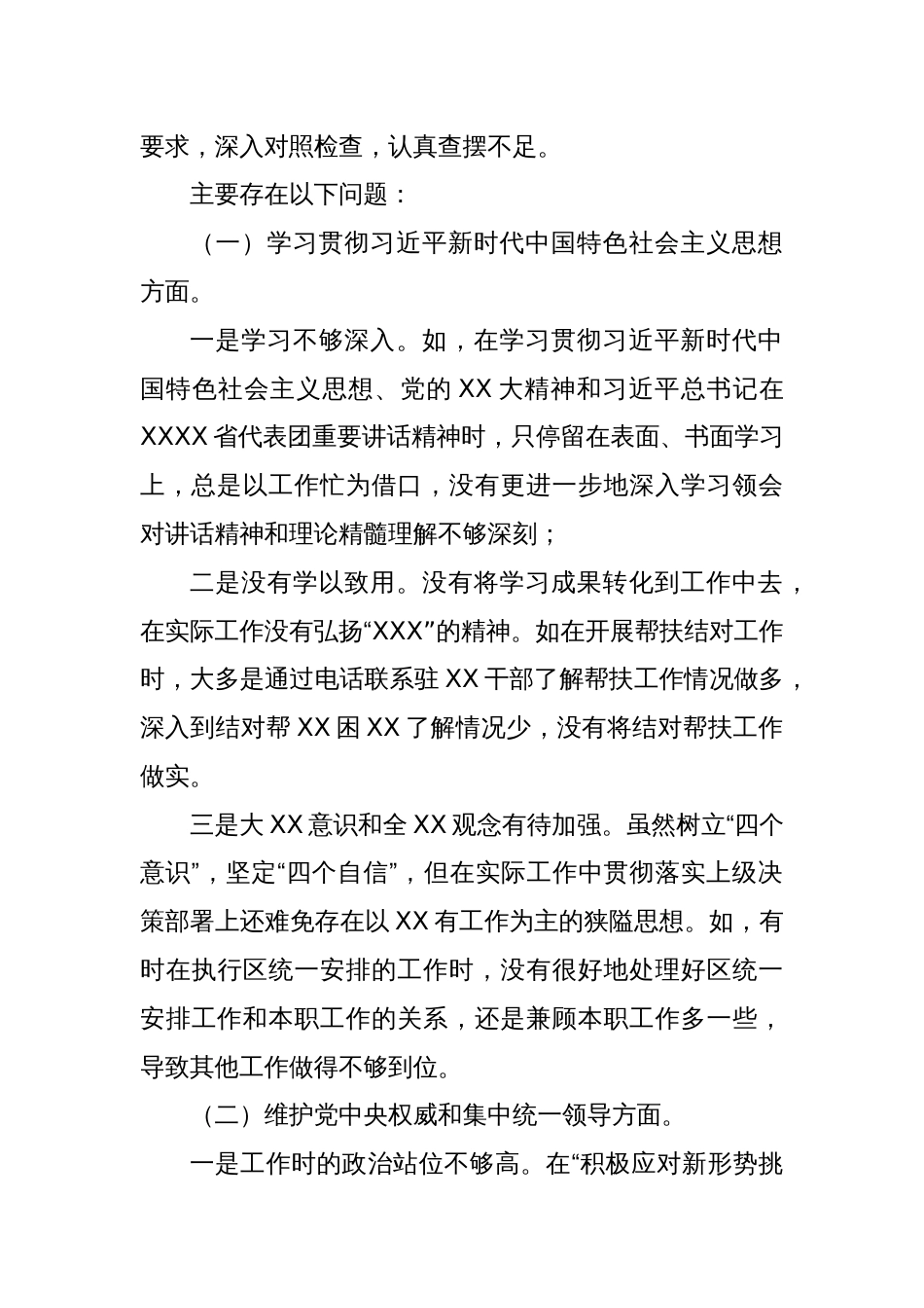 XXX县处级党员领导干部主题教育专题民主生活会“六个方面”个人对照检查材料_第2页