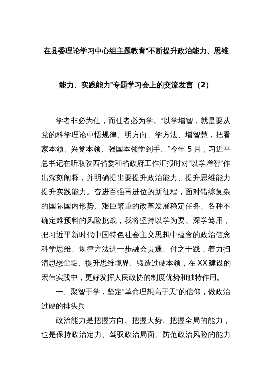 在县委理论学习中心组主题教育“不断提升政治能力、思维能力、实践能力”专题学习会上的交流发言（2）_第1页