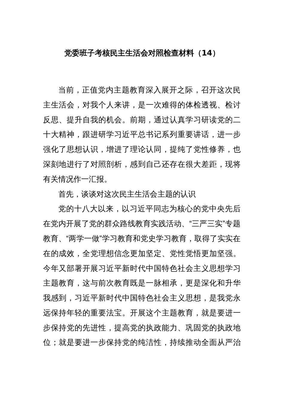 党委班子考核民主生活会对照检查材料（14）_第1页