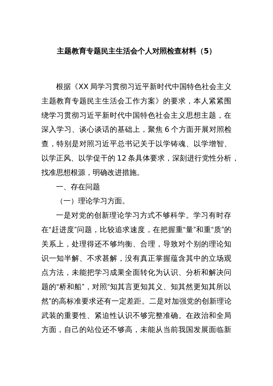 主题教育专题民主生活会个人对照检查材料（5）_第1页