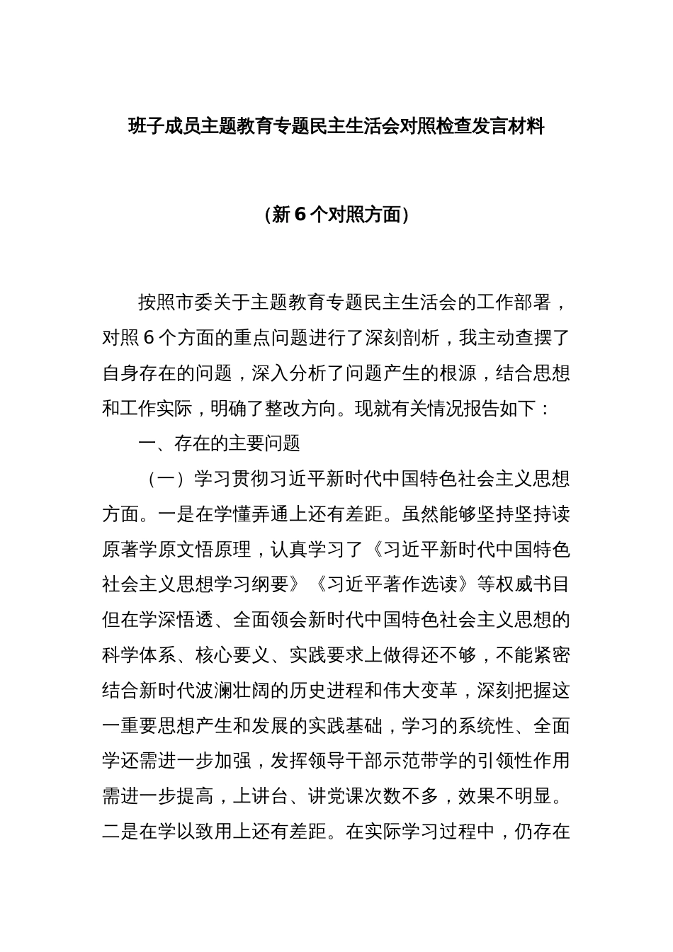 班子成员主题教育专题民主生活会对照检查发言材料（新6个对照方面）_第1页