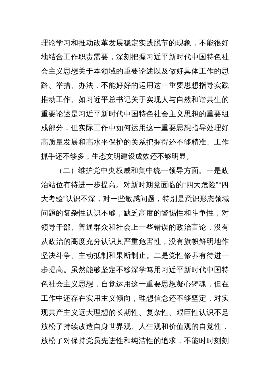 班子成员主题教育专题民主生活会对照检查发言材料（新6个对照方面）_第2页