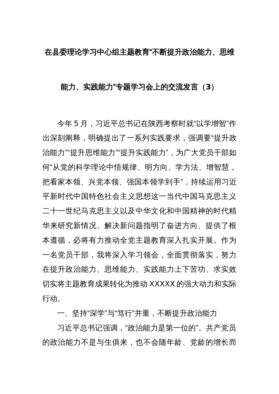 在县委理论学习中心组主题教育“不断提升政治能力、思维能力、实践能力”专题学习会上的交流发言（3）_第1页