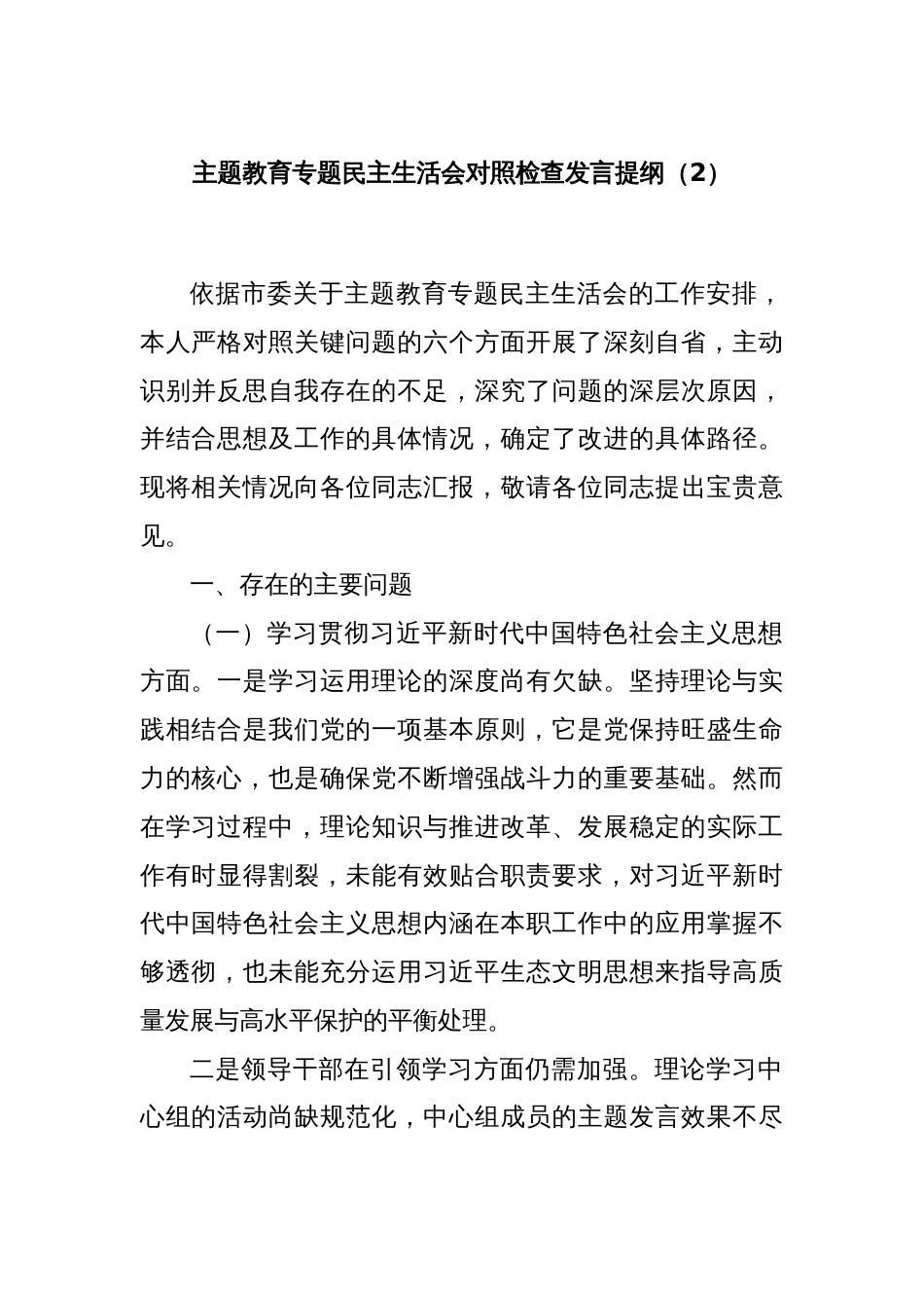 主题教育专题民主生活会对照检查发言提纲（2）_第1页