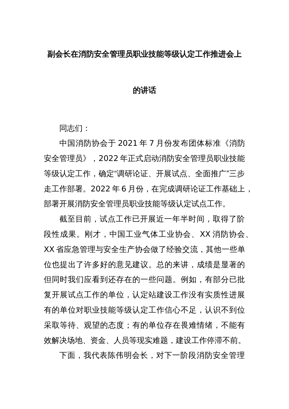 副会长在消防安全管理员职业技能等级认定工作推进会上的讲话_第1页