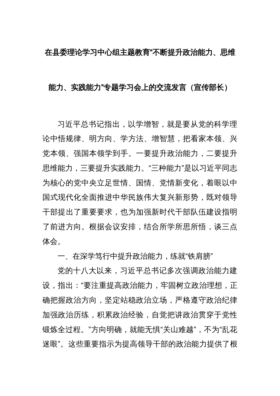 在县委理论学习中心组主题教育“不断提升政治能力、思维能力、实践能力”专题学习会上的交流发言（宣传部长）_第1页