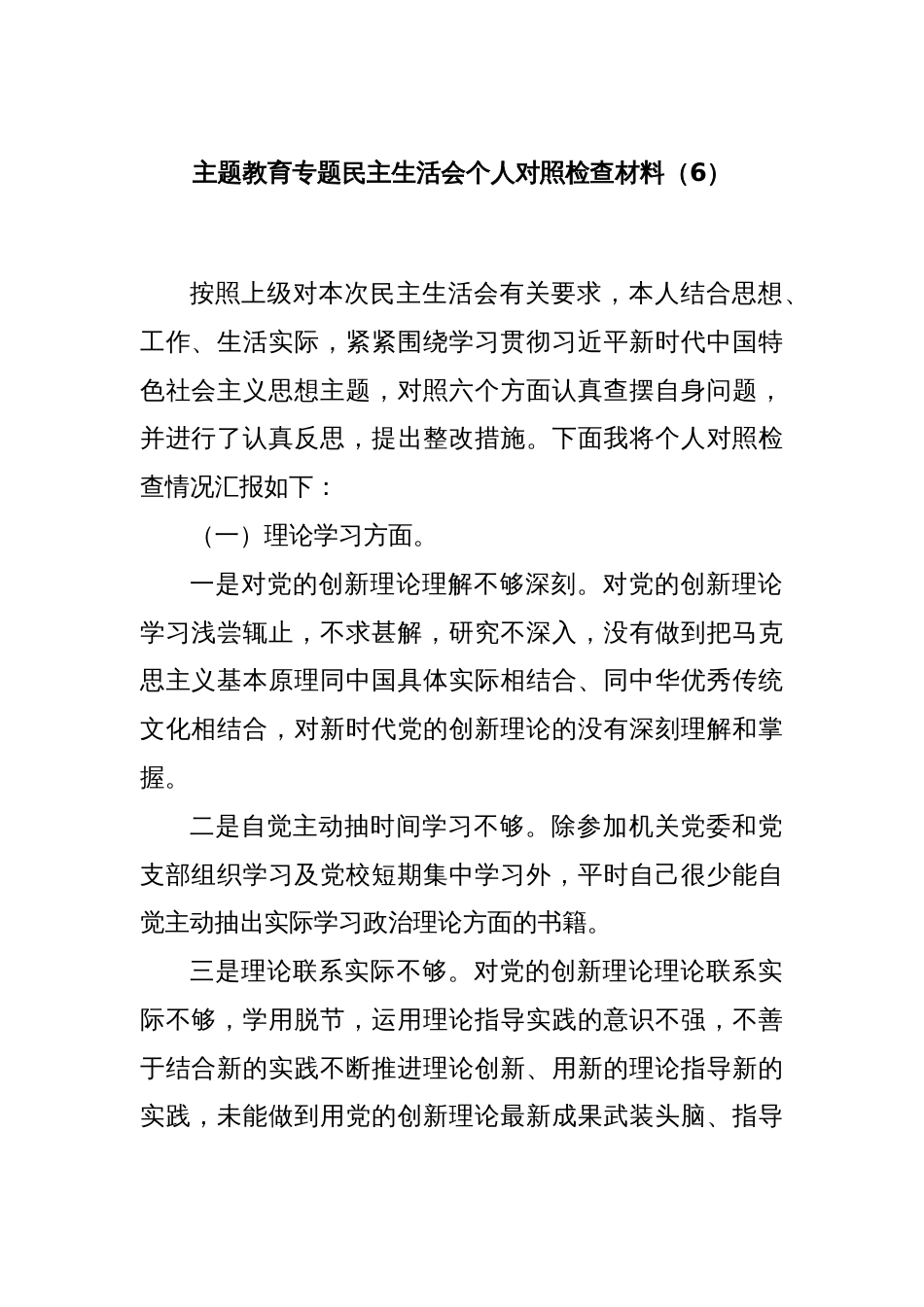 主题教育专题民主生活会个人对照检查材料（6）_第1页