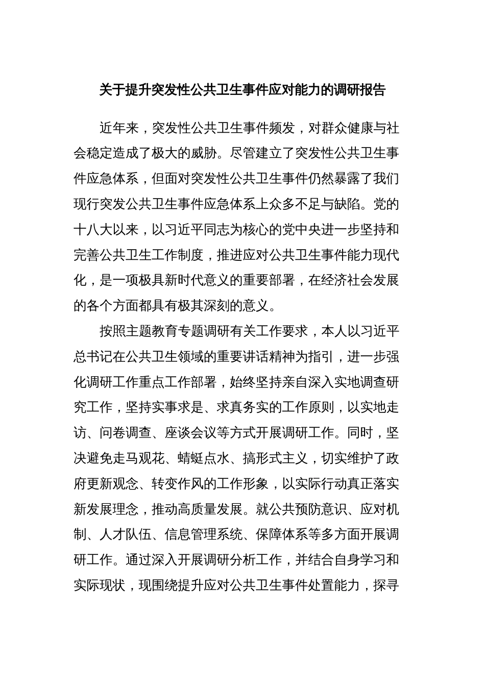 关于提升突发性公共卫生事件应对能力的调研报告_第1页