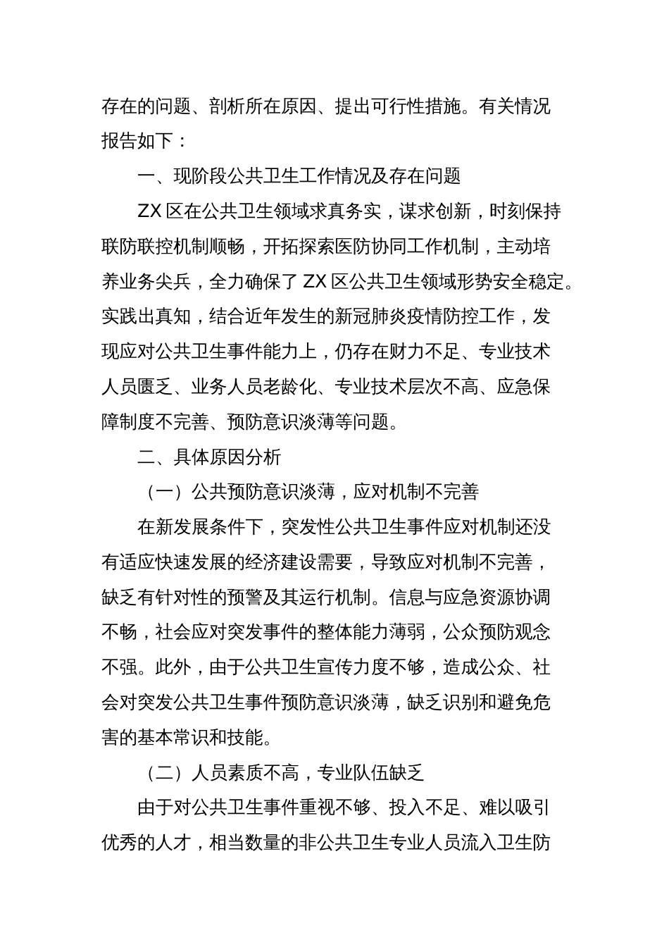 关于提升突发性公共卫生事件应对能力的调研报告_第2页